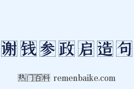 谢钱参政启造句是什么意思的图片